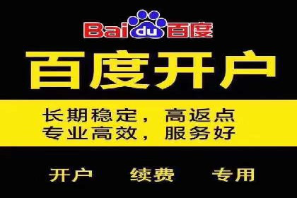 搜索广告开户后如何最大化利用返点资源